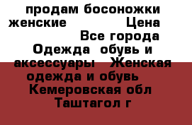 продам босоножки женские Graciana › Цена ­ 4000-3500 - Все города Одежда, обувь и аксессуары » Женская одежда и обувь   . Кемеровская обл.,Таштагол г.